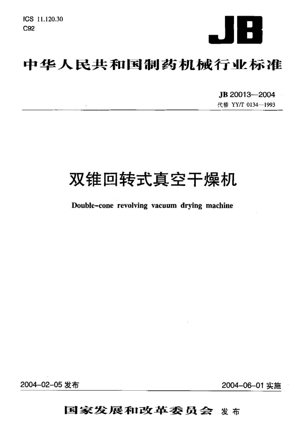 JB20013-2004_雙錐回轉式真空干燥機（制藥行業(yè)）