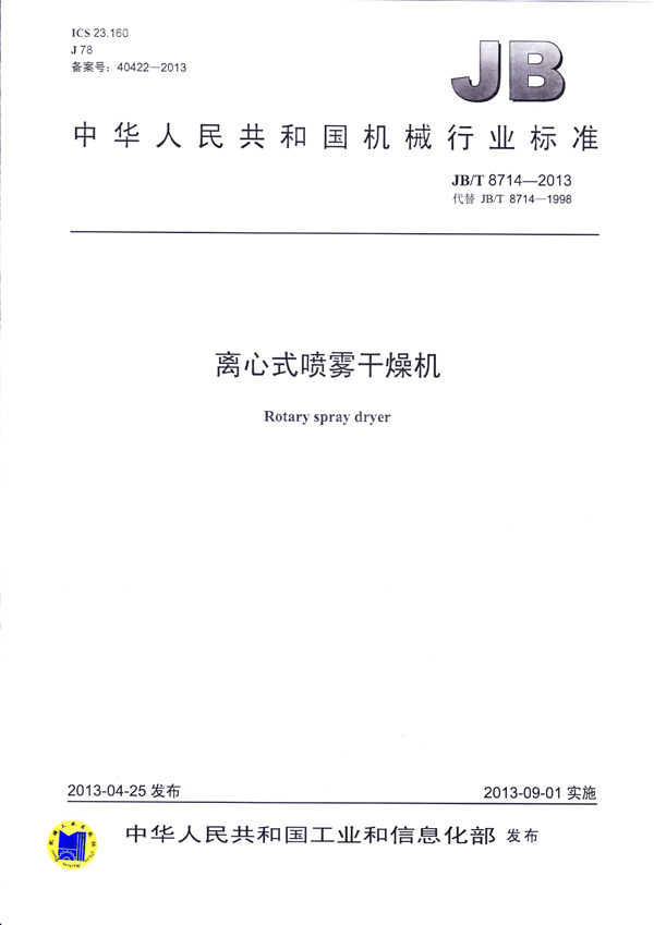 JBT-8714-2013離心式噴霧干燥機