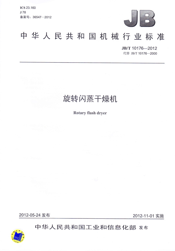 JBT-10176-2012旋轉閃蒸干燥機