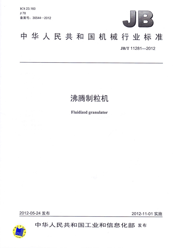 JBT-11281-2012沸騰制粒機（主起草）