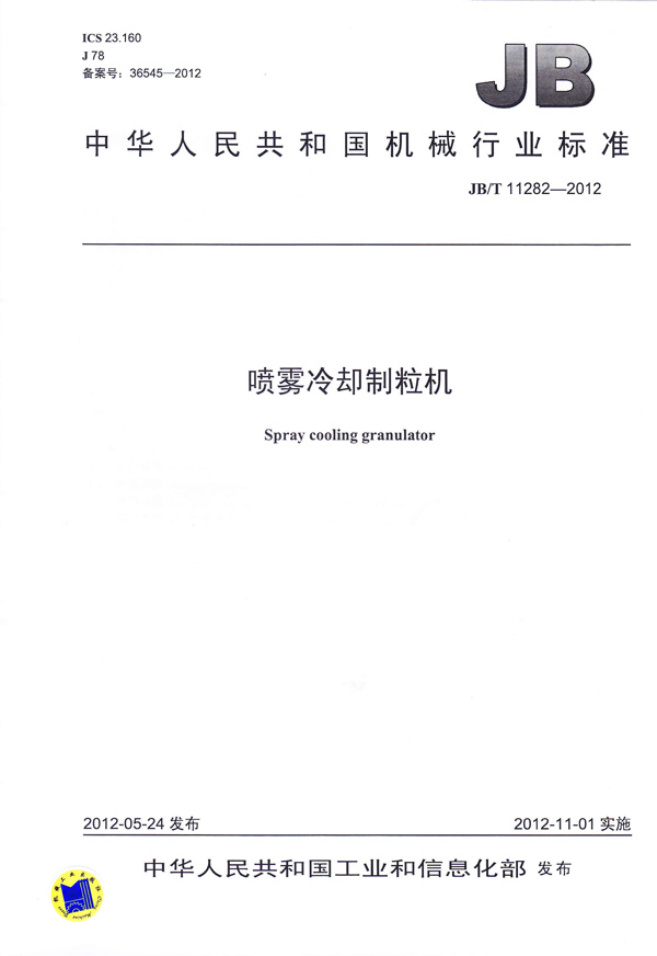 JBT-11282-2012噴霧冷卻制粒機（主起草）