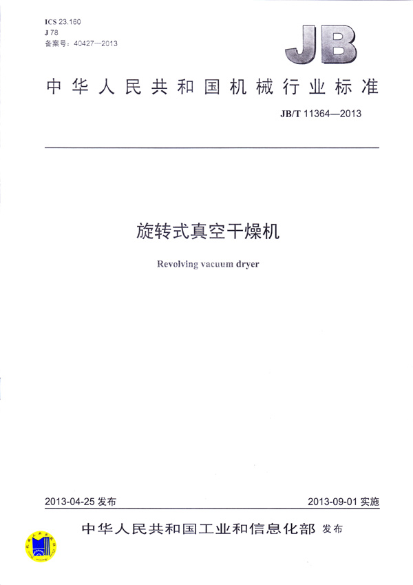 JBT-11364-2013旋轉式真空干燥機