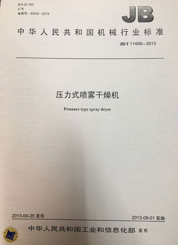 JBT11409-2013壓力式噴霧干燥機