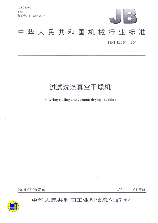 JBT-12061-2014過濾洗滌真空干燥機