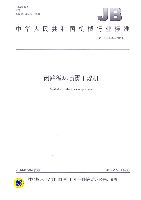 JBT-12063-2014閉路循環(huán)噴霧干燥機