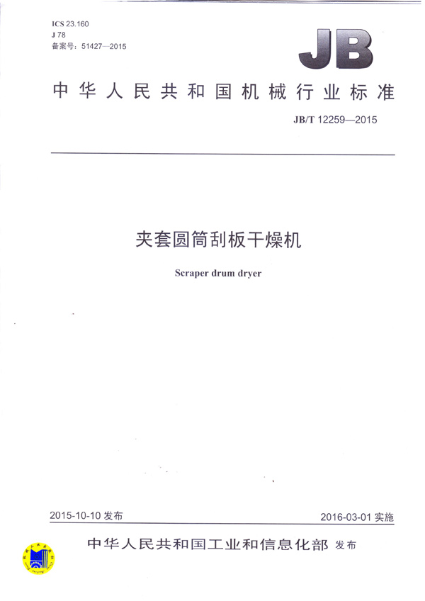 JBT12259-2015-夾套圓筒刮板干燥機(主起草)