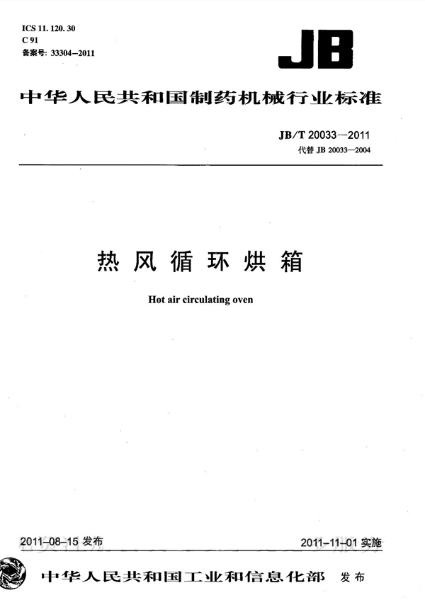 JBT-20033-2011-熱風循環(huán)烘箱