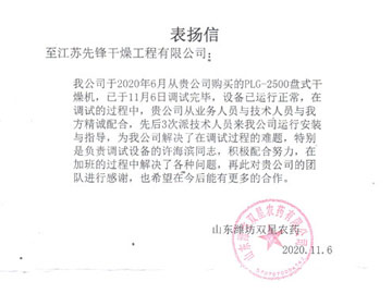山東濰坊雙星農(nóng)藥表揚(yáng)信