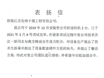 浙江海寧芯美生物科技表揚(yáng)信