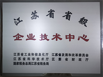 江蘇先鋒干燥省級(jí)技術(shù)中心證書(shū)