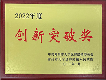 2022年度創(chuàng)新突破獎(jiǎng)證書(shū)