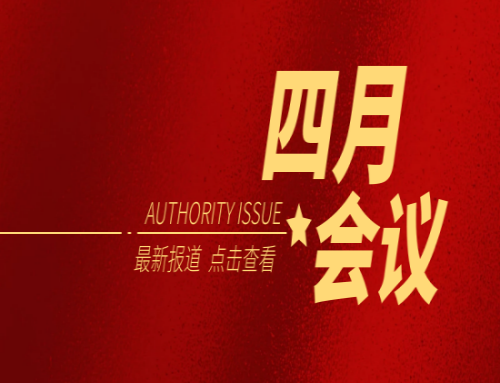 四月會議一覽