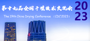 第十九屆全國干燥技術(shù)交流會