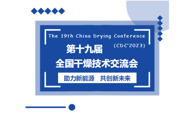 |倒計時|第十九屆全國干燥技術(shù)交流會